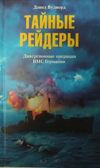 

Тайные рейдеры. Диверсионные операции ВМС Германии. Вудворд Д.
