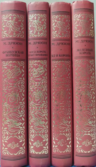 

Морис Дрюон. Комплект из 4-х книг. Дрюон М.