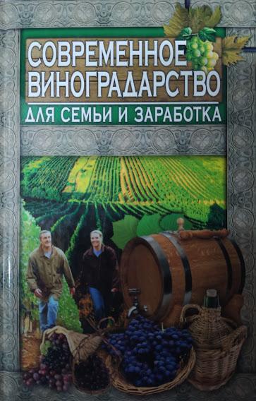 

Современное виноградарство для семьи и заработка. Аксенова Л.