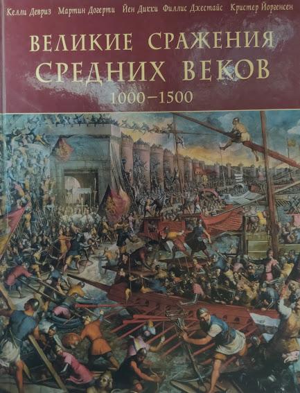 

Великие сражения Средних веков 1000-1500. Девриз К.