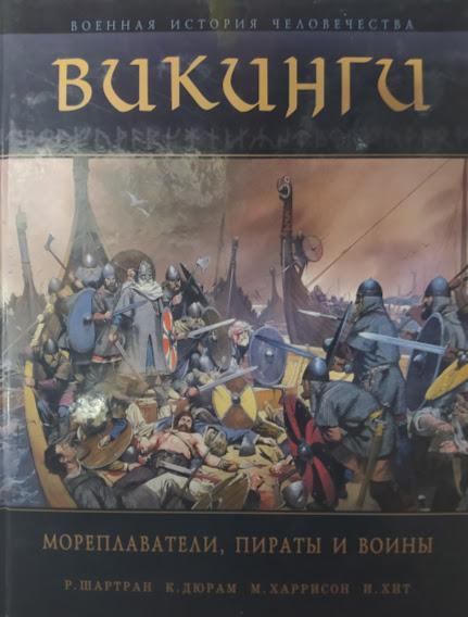

Викинги. Мореплаватели, пираты и воины. Шартран Р., Дюрам К.