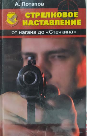 

Стрелковое наставление. От нагана до "Стечкина". Потапов А.