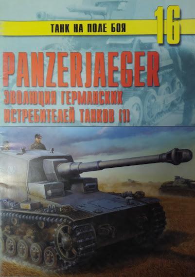 

Panzerjaeger. Эволюция германских истребителей танков. Часть 1. Танк на поле боя № 16.