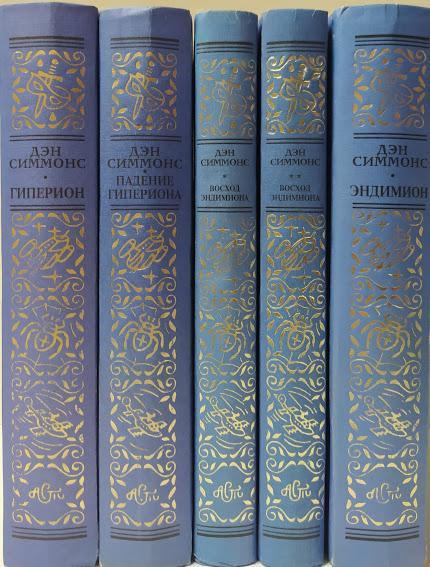 

Дэн Симмонс. Комплект из 5-ти книг. Симмонс Д.