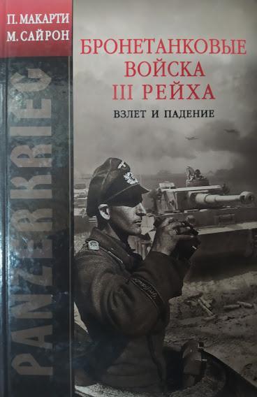 

Panzerkrieg. Бронетанковые войска III Рейха. Взлет и падение. Макарти П.