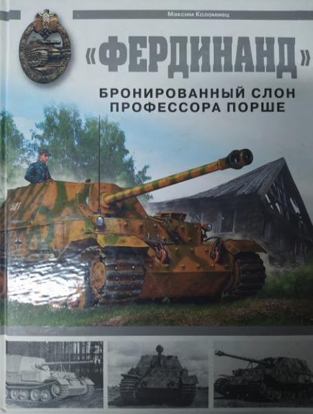 

"Фердинанд". Бронированный слон профессора Порше. Коломиец М.
