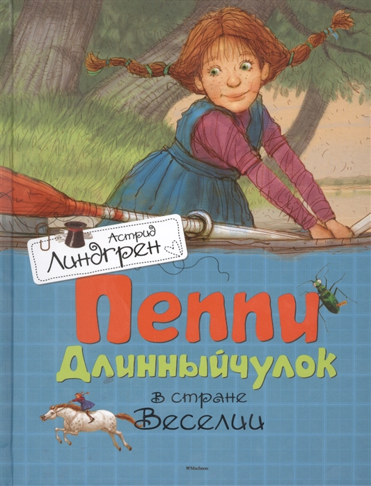 

Пеппи Длинныйчулок в стране Веселии (1028520)