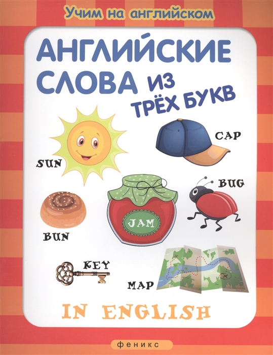 

Английские слова из трех букв