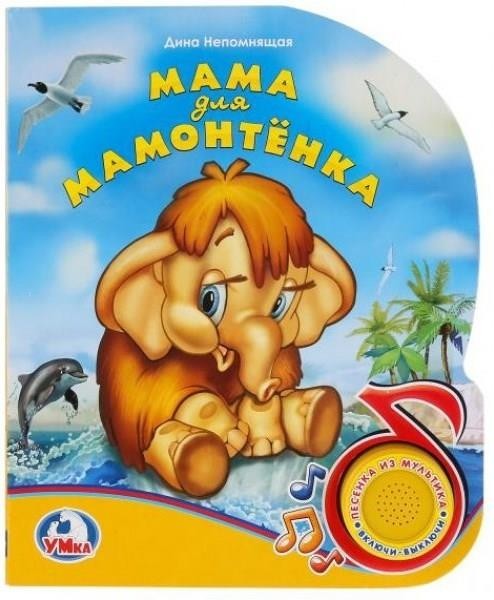 

Мама для мамонтенка. Непомнящая Дина. Книжка-игрушка (музыкальная книжка) (978-5-506-03055-3)