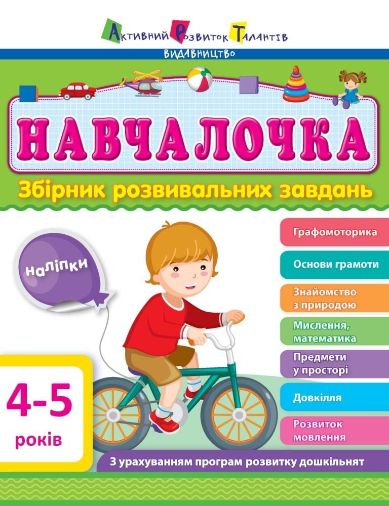 

Навчалочка. 4-5 років. Збірник розвивальних завдань (978-617-7459-483)