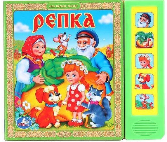 

Репка. Книжка-игрушка (звуковая книжка) (978-5-91941-880-1)