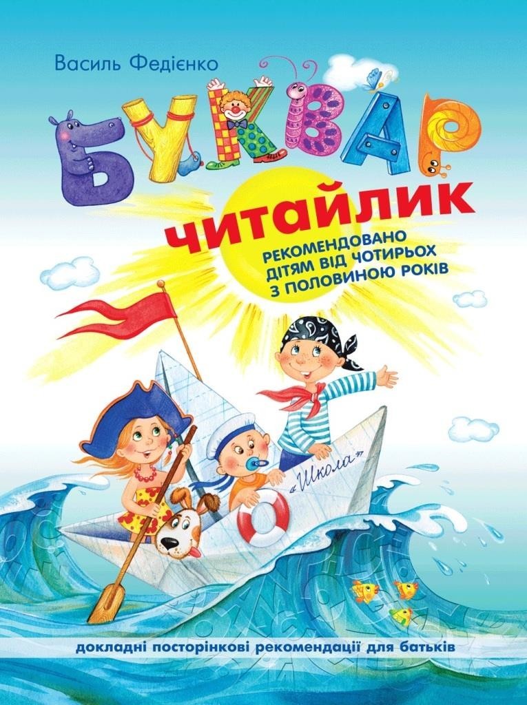 

Буквар для дошкільнят: Читайлик (великий формат). Федієнко Василь (978-966-4290-026)