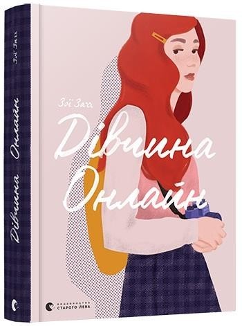 

Дівчина Онлайн (Книга 1). Заґґ Зої (978-617-6796-190)