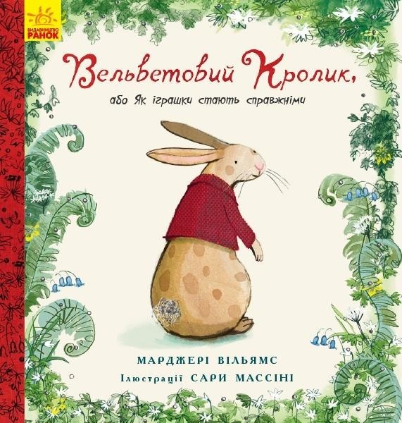 

Вельветовий Кролик, або Як іграшки стають справжніми. Марджери Уильямс (978-617-0945-204)