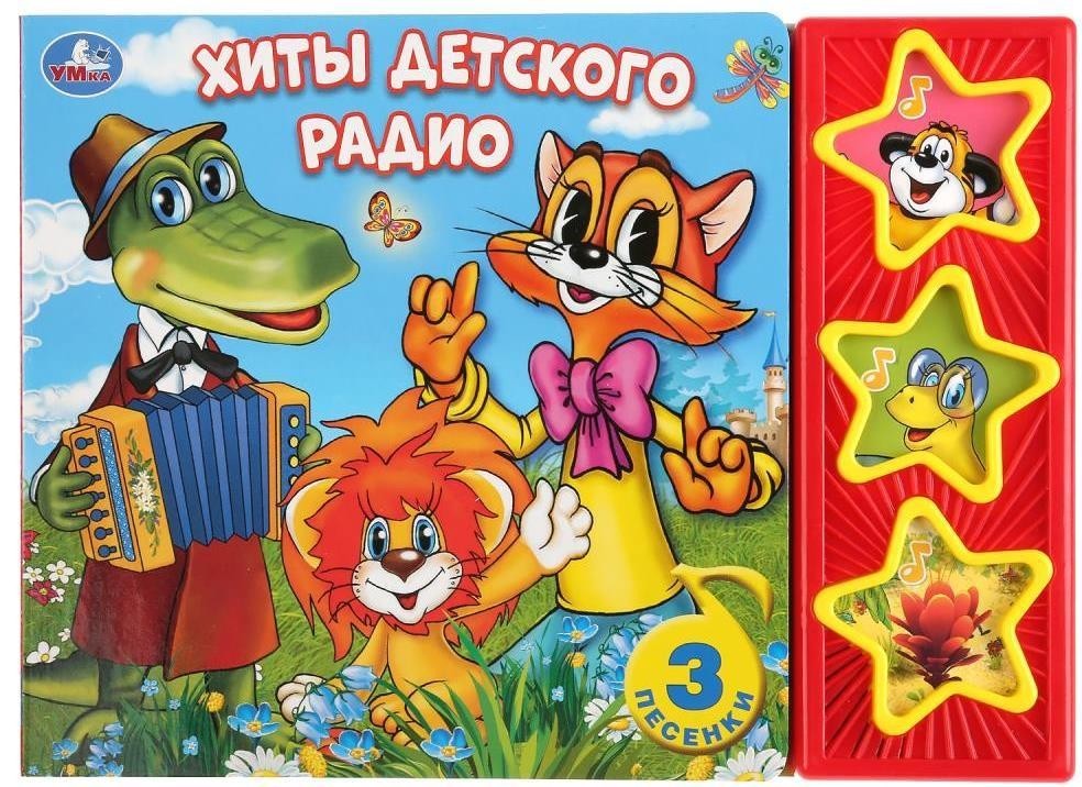 

Хиты детского радио. Книжка-игрушка (музыкальная книжка) (978-5-506-03222-9)