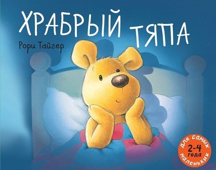 

Храбрый Тяпа. Тайгер Рори (978-5-00041-158-2)