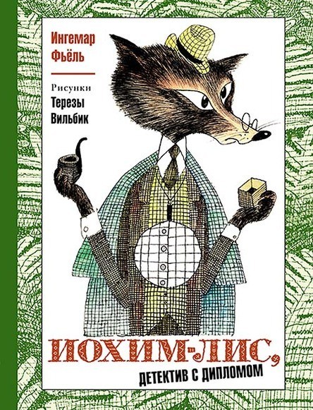 

Иохим-Лис - Детектив с дипломом. Фьёль Ингемар (978-5-00041-232-9)
