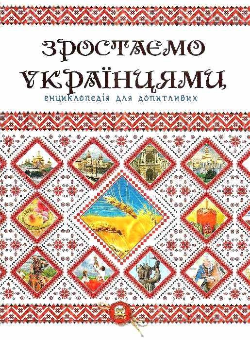 

Енциклопедія для допитливих: Зростаємо українцями. Тетельман Г., Шаповалова К. (978-617-7316-083)