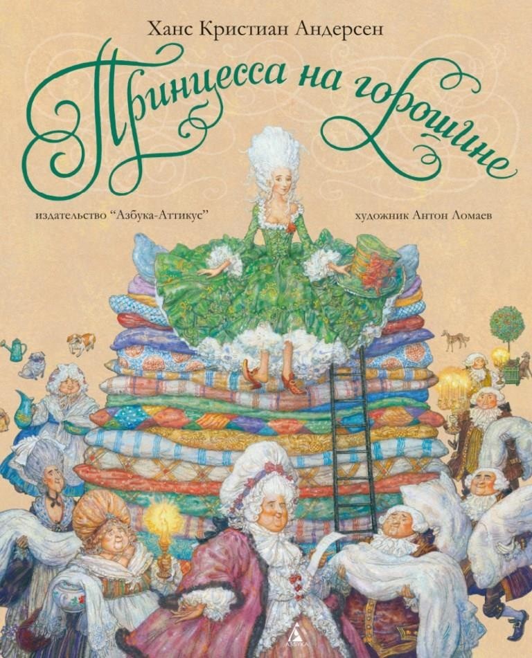 

Принцесса на горошине. Ханс Кристиан Андерсен (978-5-389-05720-3)