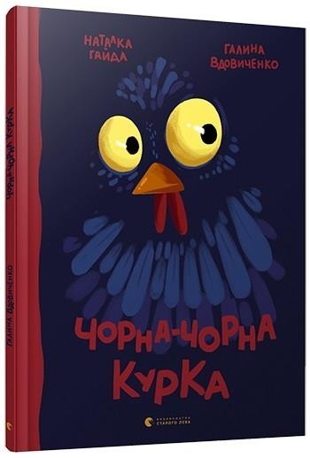 

Чорна-чорна курка. Вдовиченко Галина (978-617-6793-090)