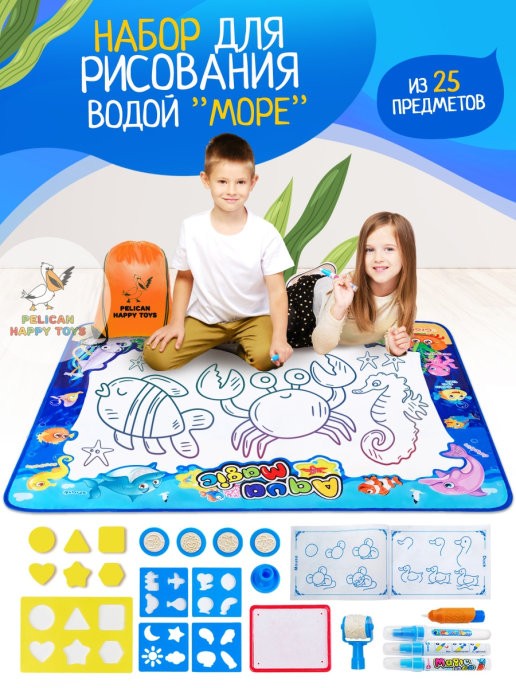 

PELICAN HAPPY TOYS / Набор для рисования водой из 25 предметов Развивающие игрушки Игровой детский коврик для раскраски(море)