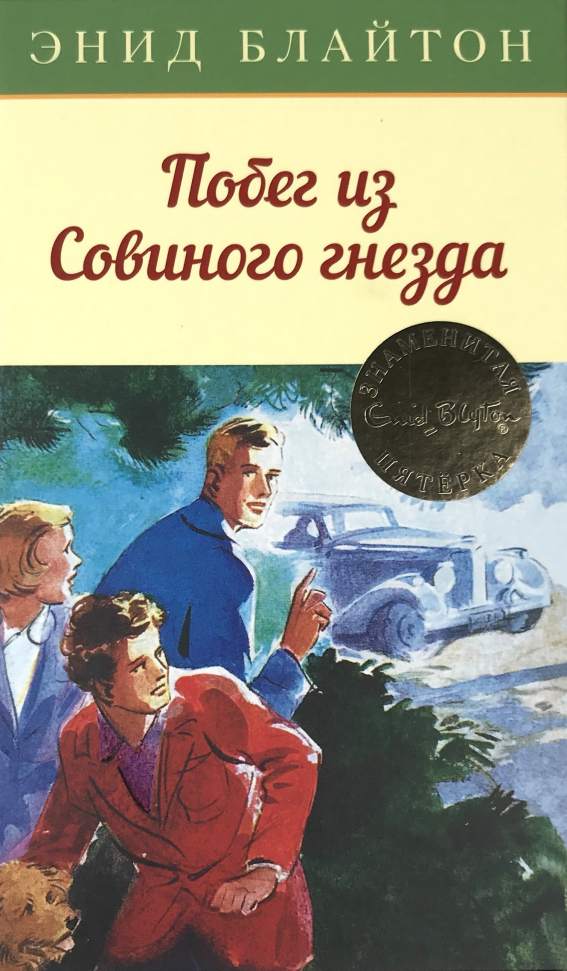 

Побег из Совиного гнезда Махаон (2982)