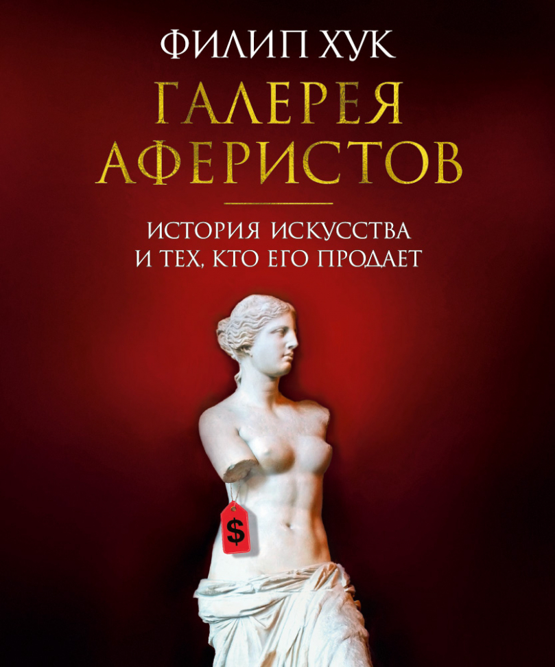 

Галерея аферистов. История искусства и тех, кто его продает Азбука (1364)