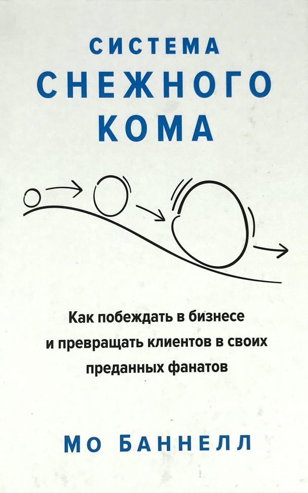 

Система снежного кома. Как побеждать в бизнесе и превращать клиентов в своих преданных фанатов Азбука (2907)