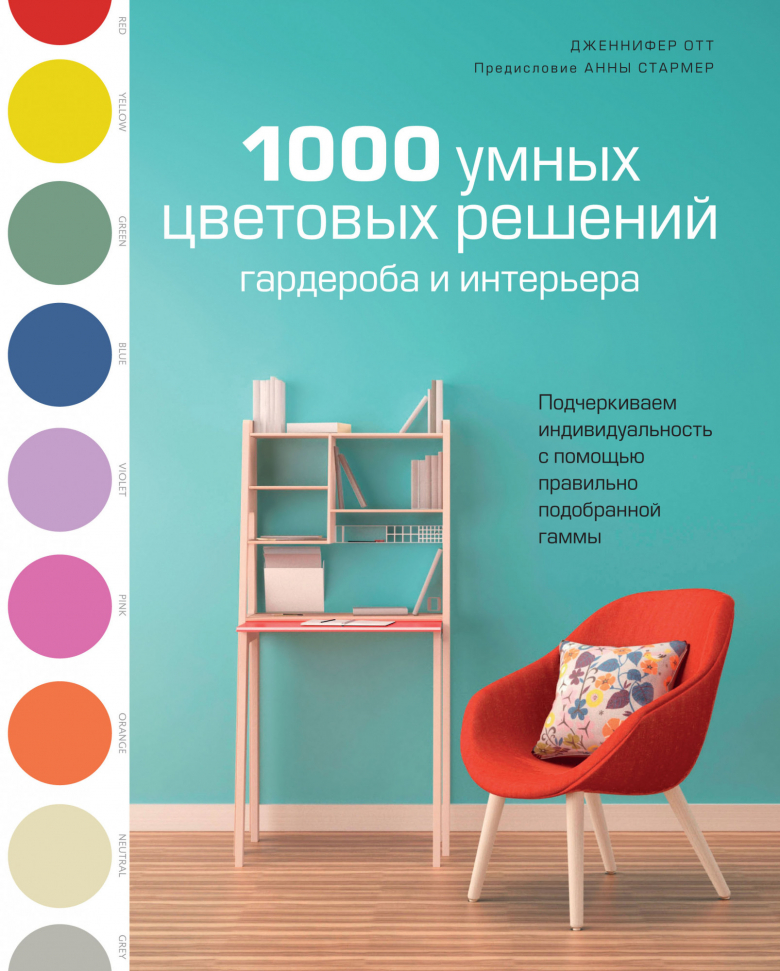 

1000 умных цветовых решений гардероба и интерьера КоЛибри (1159)