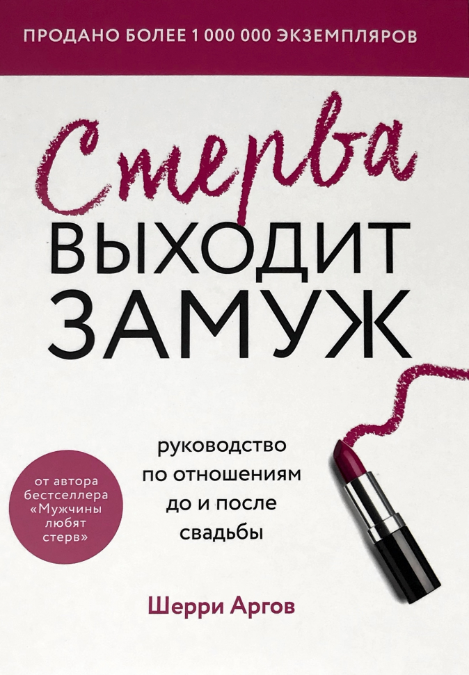 

Стерва выходит замуж. Руководство по отношениям до и после свадьбы Форс (2893)