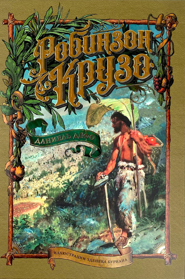 

Робинзон Крузо Азбука (2821)
