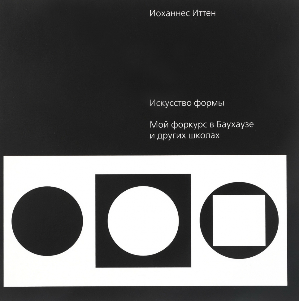 

Искусство формы. Мой форкурс в Баухаузе и других школах Дмитрий Аронов (2414)