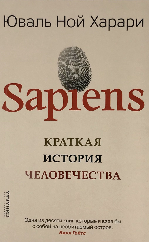 

SAPIENS. Краткая история человечества Синдбад (2828)