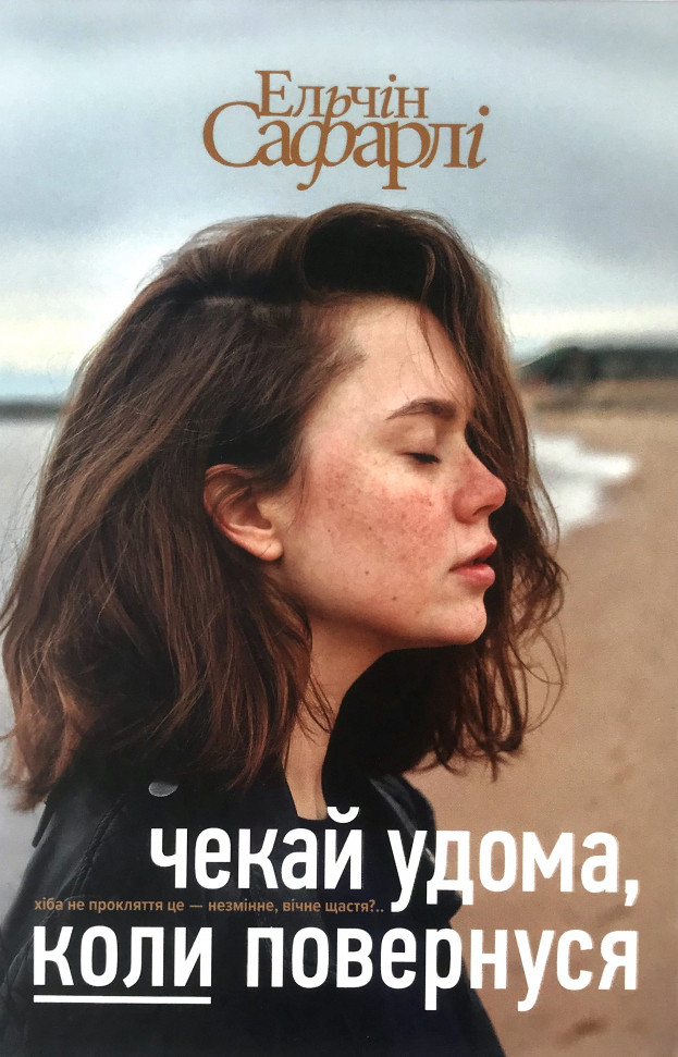

Чекай удома, коли повернуся Book Chef (2866)