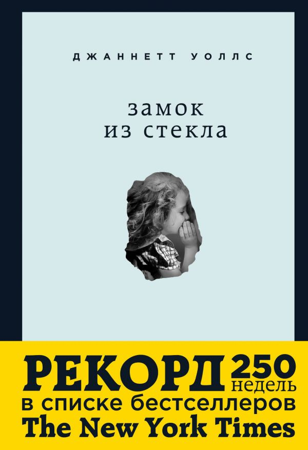 

Замок из стекла. Что скрывает прошлое Форс (1455)