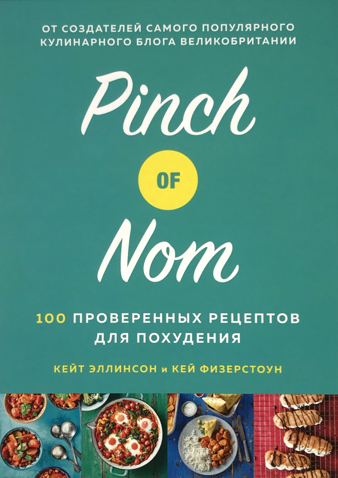 

Pinch of Nom. 100 проверенных рецептов для похудения Азбука (2837)