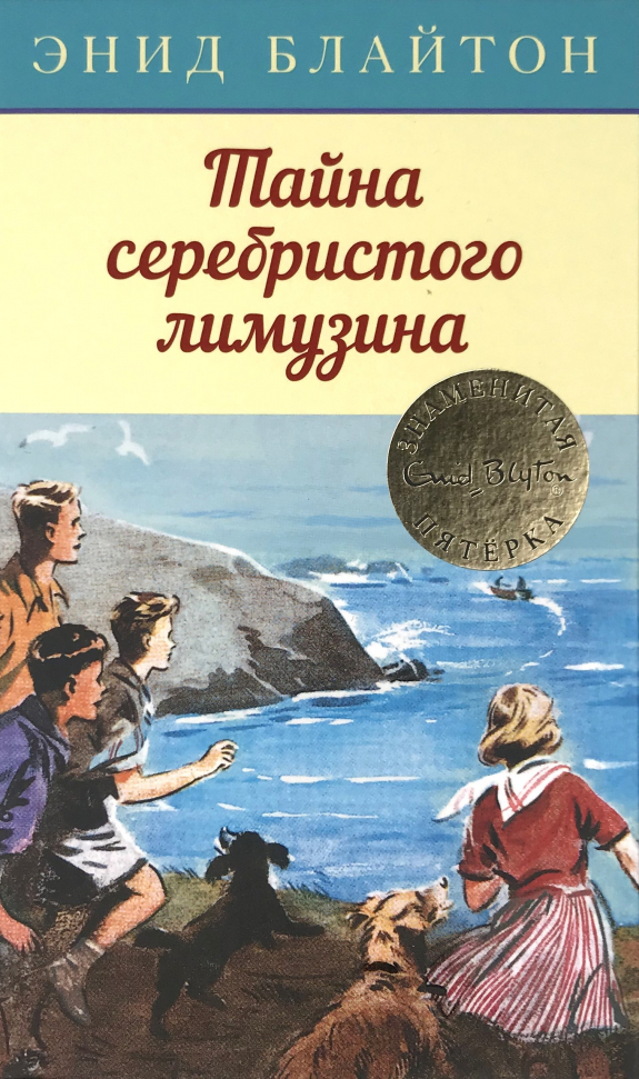 

Тайна серебристого лимузина Махаон (2986)
