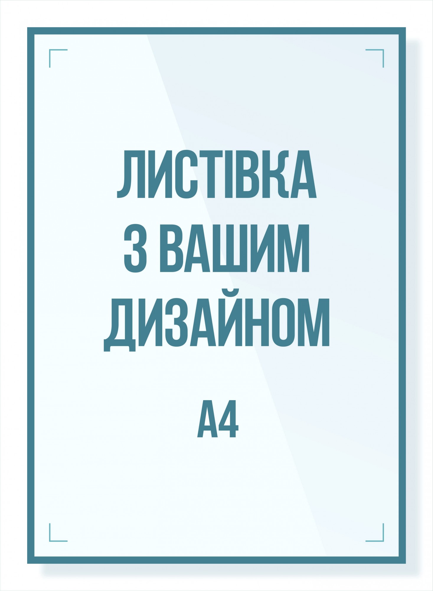 Листовка А4 210х297 мм, 500 шт, полноцветная 4+4, мелованая глянцевая ...