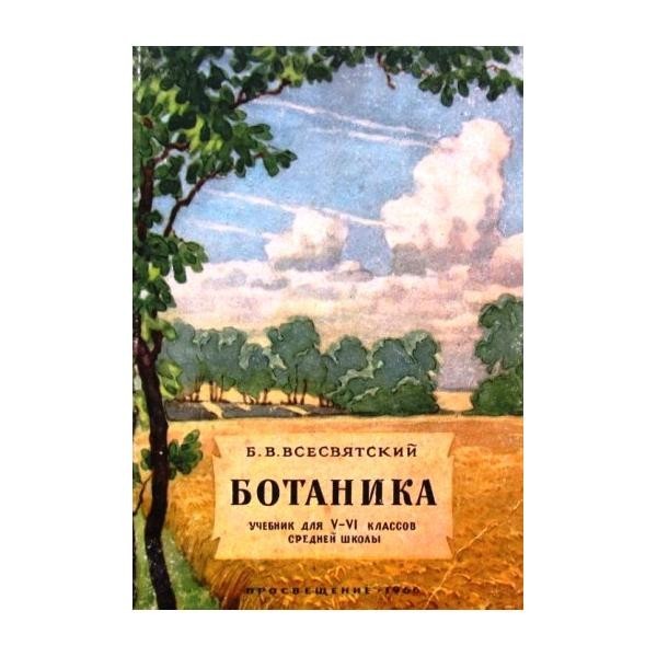 Ботаника учебник. Ботаника Всесвятский. Ботаника для 5-6 классов б.в.Всесвятский 1957. Ботаника Советский учебник.