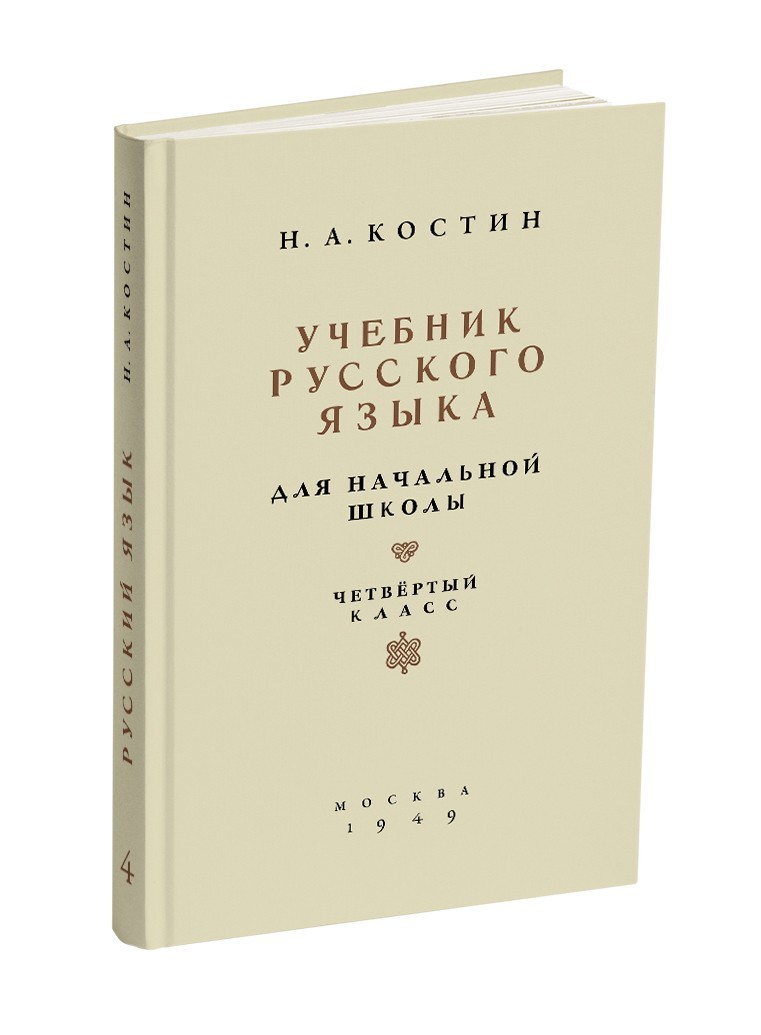 

Учебник русского языка для начальной школы. 4 класс.(1949)