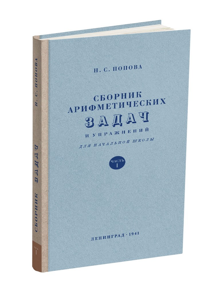 

Сборник арифметических задач и упражнений для начальной школы. Часть 1.(1941)