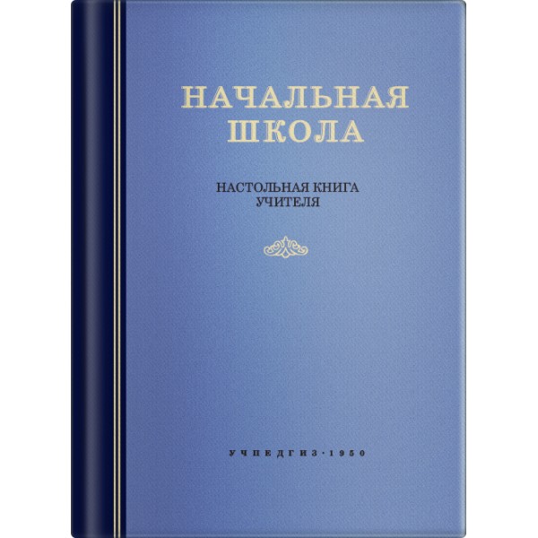 

Начальная школа. Настольная книга учителя.(1950)
