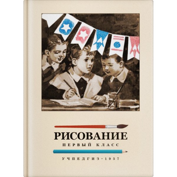 

Рисование. Первый класс.(1957)