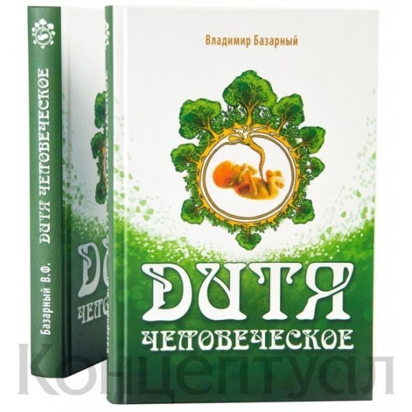 

Дитя Человеческое Концептуал