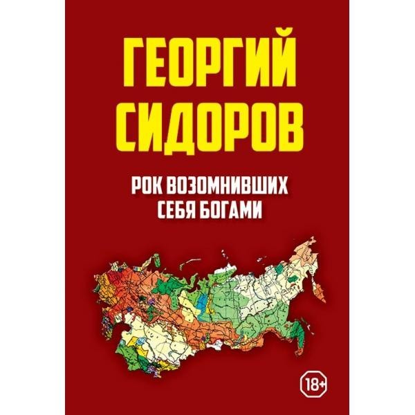 

Рок возомнивших себя богами Концептуал