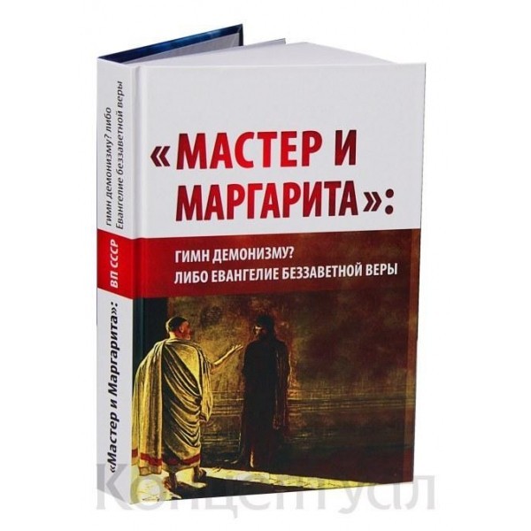 

«Мастер и Маргарита»: гимн демонизму либо Евангелие беззаветное веры Белые Альвы