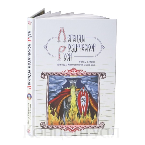 

Легенды ведической Руси. Сказы ведуна Виктора Аполлоновича Смирнова. Концептуал