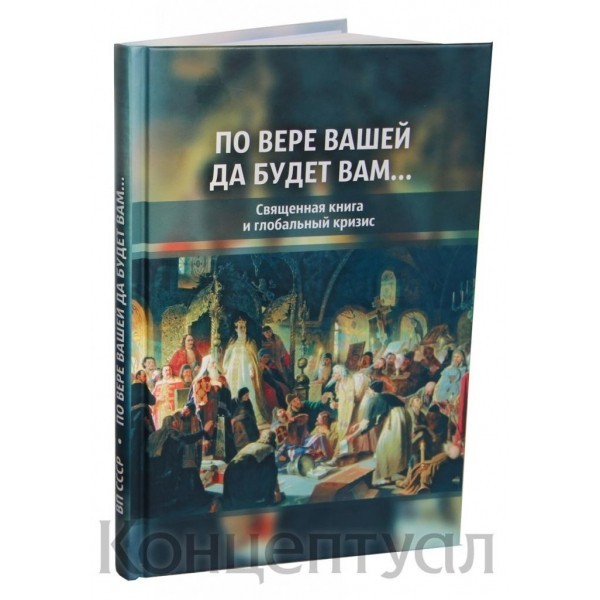 

По вере вашей да будет вам Концептуал