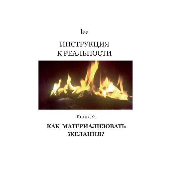 Ли инструкция. Инструкция к реальности книга. Lee инструкция к реальности. 2 Реальности книга. Книга кто я инструкция к реальности.