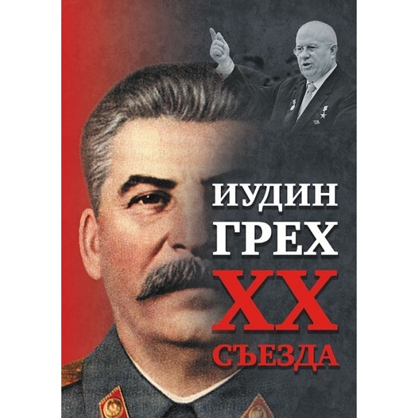 

Иудин грех XX cъезда (2-е издание) Белые Альвы